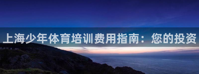 有人在凯时赢过钱吗：上海少年体育培训费用指南：您的投