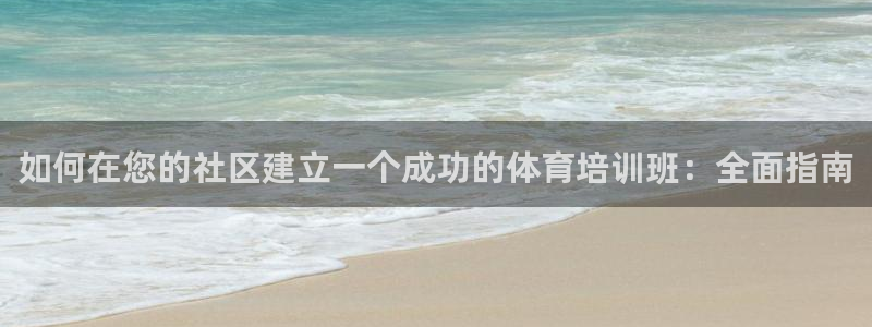 尊龙科技：如何在您的社区建立一个成功的体育培训班：全
