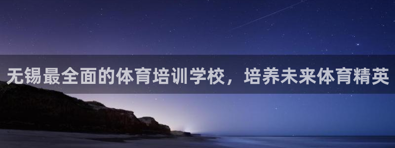 尊龙凯时赢不了：无锡最全面的体育培训学校，培养未来体