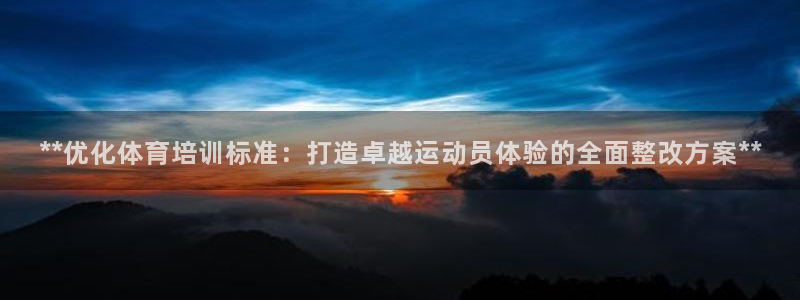 尊龙人生就是博AG旗舰厅：**优化体育培训标准：打造