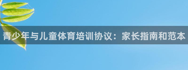 尊龙凯时品牌介绍：青少年与儿童体育培训协议：家长指南
