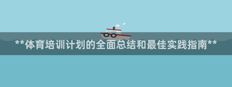 尊龙人生就是博旧版手机可靠送38元：**体育培训计划