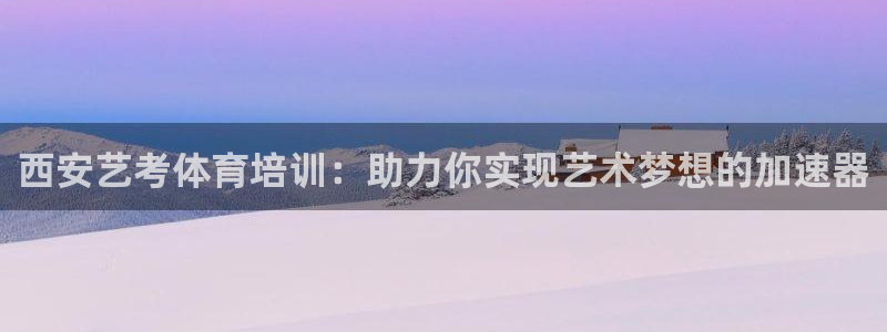 尊龙t500和t300区别：西安艺考体育培训：助力你