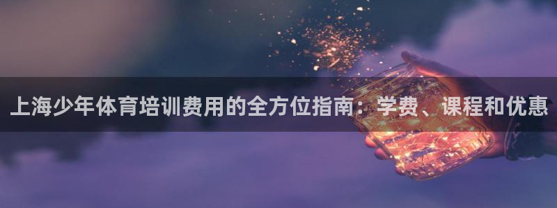 尊龙ag旗舰厅登录 租车app下载：上海少年体育培训