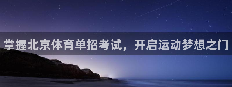 尊龙百度贴吧：掌握北京体育单招考试，开启运动梦想之门