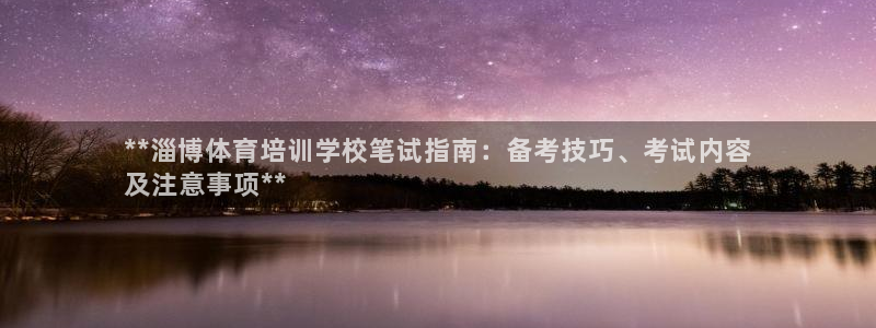 尊龙集团有限公司：**淄博体育培训学校笔试指南：备考