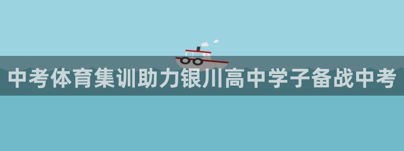 尊龙人生就是博登录网址下载：中考体育集训助力银川高中