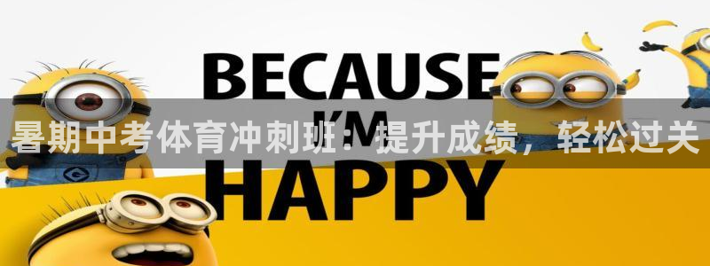 尊龙目前照片：暑期中考体育冲刺班：提升成绩，轻松过关