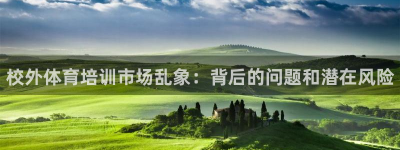尊龙网平台：校外体育培训市场乱象：背后的问题和潜在风