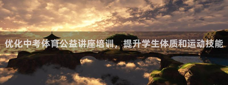 ZL尊龙凯时平台：优化中考体育公益讲座培训，提升学生