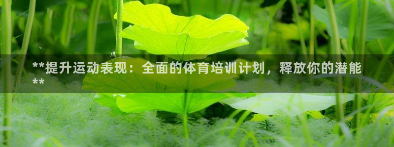 尊龙娱官网赢来就送38：**提升运动表现：全面的体育