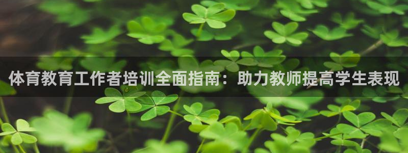 凯时app赢AG发财网来就送38：体育教育工作者培训