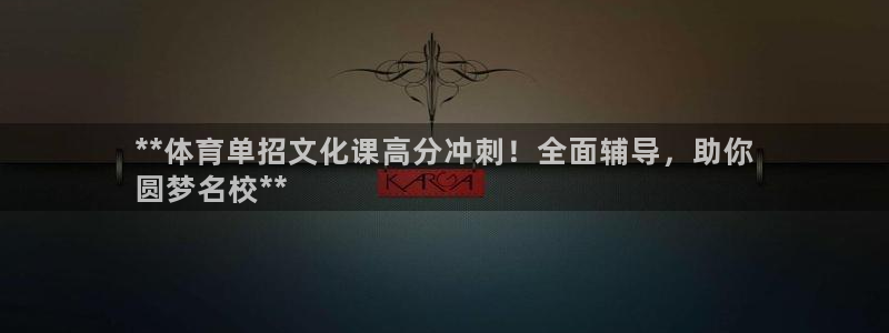 尊龙凯时人生就是博·(中国)官网最新：**体育单招文