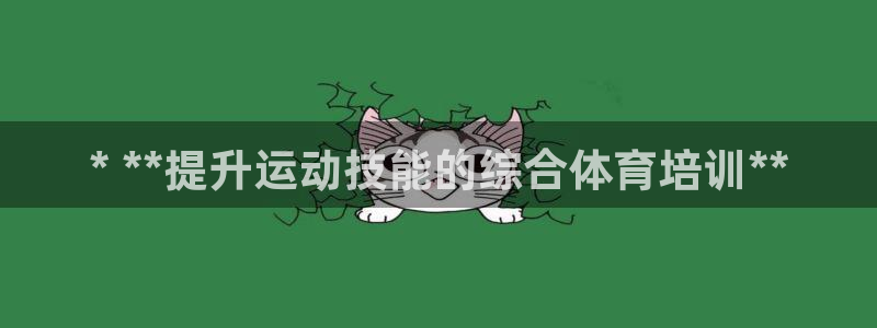 尊龙人生就是搏：* **提升运动技能的综合体育培训*