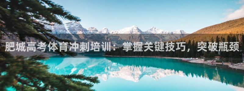 尊龙d88官网QU来就送38：肥城高考体育冲刺培训：