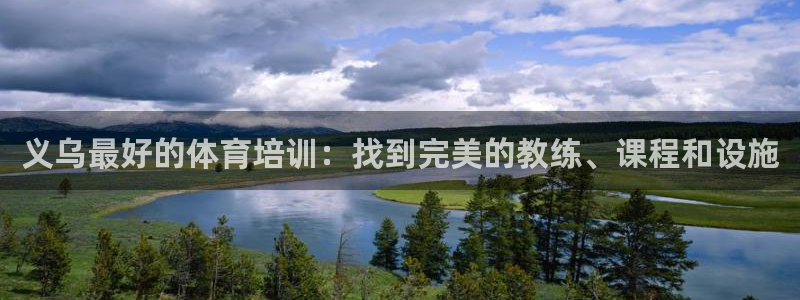 尊龙凯时人生就博：义乌最好的体育培训：找到完美的教练