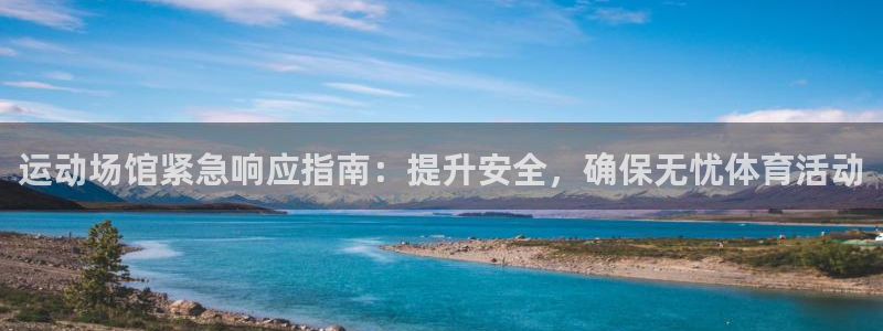 尊龙实业有限公司是正规还是仿：运动场馆紧急响应指南：