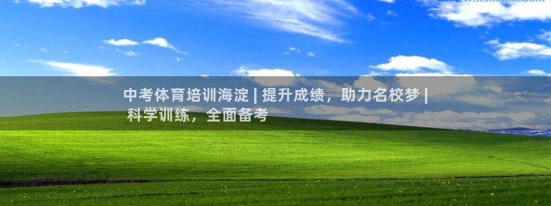 尊龙官方APP下载：中考体育培训海淀 | 提升成绩，