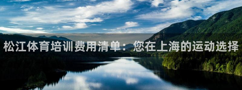 尊龙官方：松江体育培训费用清单：您在上海的运动选择