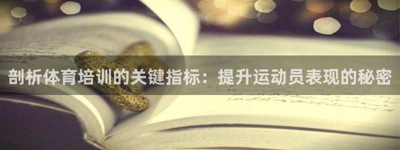 凯时游戏app：剖析体育培训的关键指标：提升运动员表