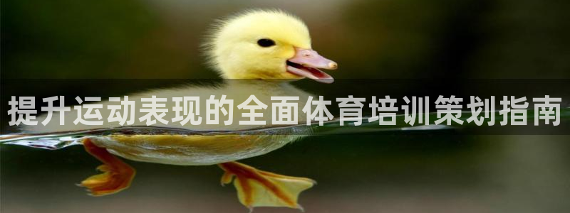 尊龙app认可ag发财网：提升运动表现的全面体育培训