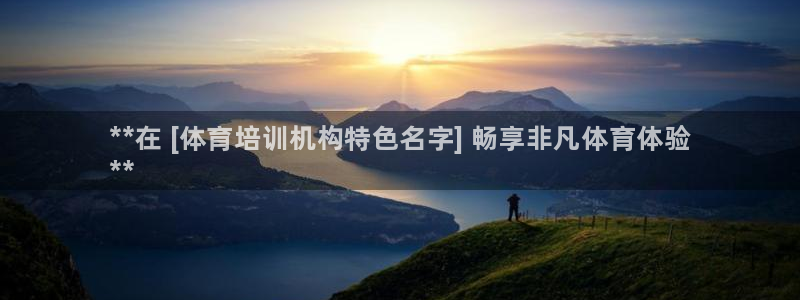 尊龙实业有限公司属于国企吗：**在 [体育培训机构特色名字]